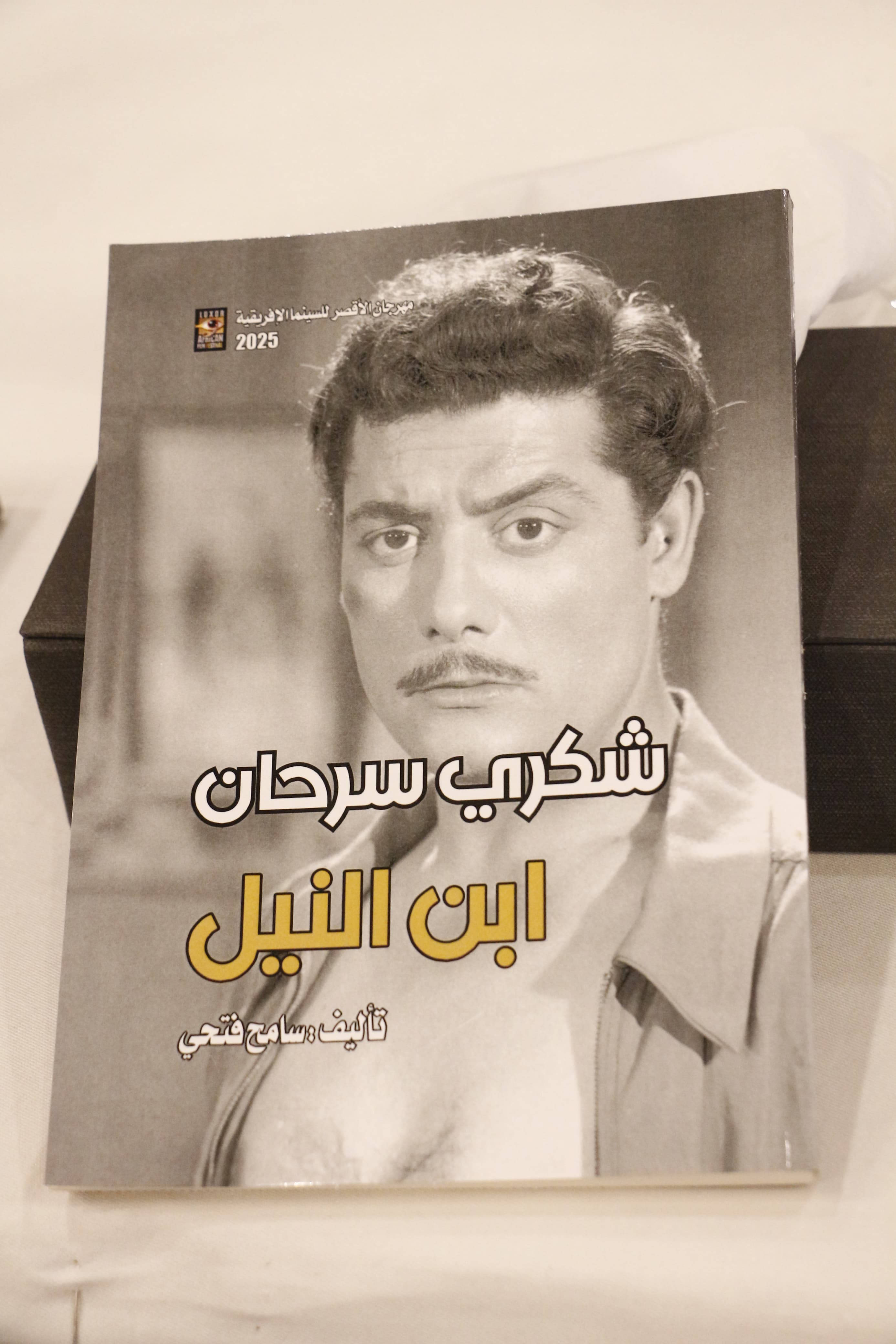 الاحتفاء بمسيرة شكري سرحان بمهرجان الأقصر للسينما الإفريقية